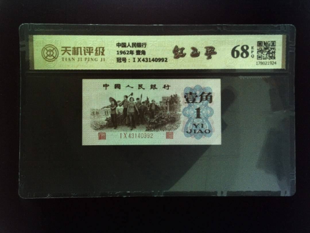 中国人民银行1962年 壹角，冠号ⅠⅩ43140992，纸币，钱币收藏