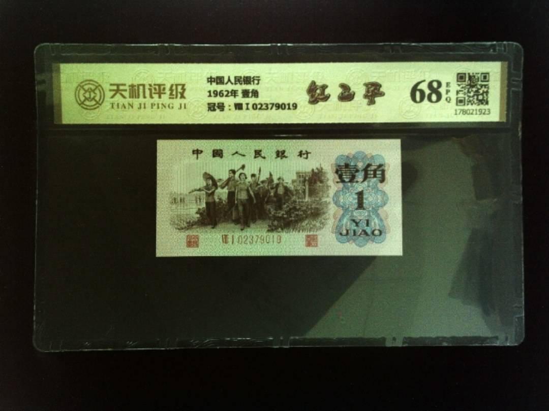 中国人民银行1962年 壹角，冠号ⅧⅠ02379019，纸币，钱币收藏