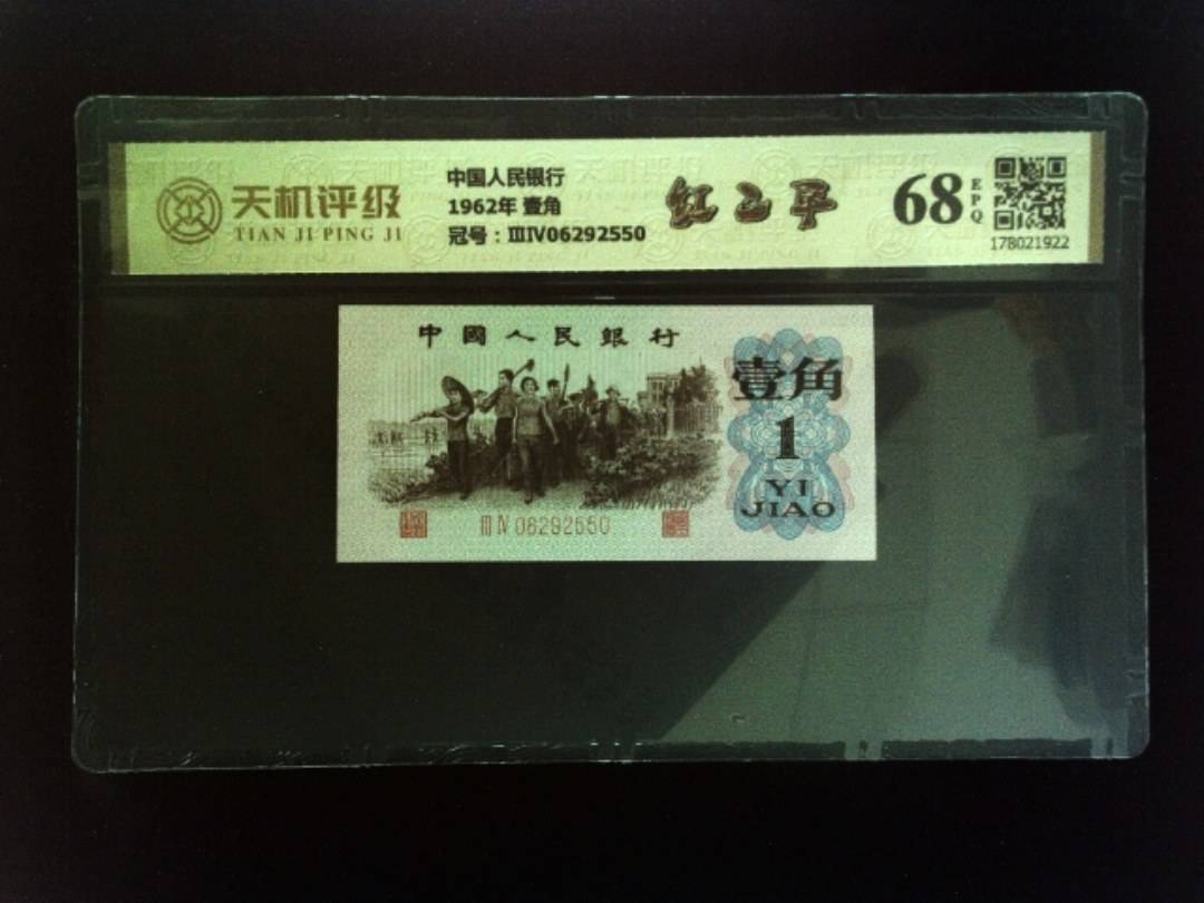 中国人民银行1962年 壹角，冠号ⅢⅣ06292550，纸币，钱币收藏