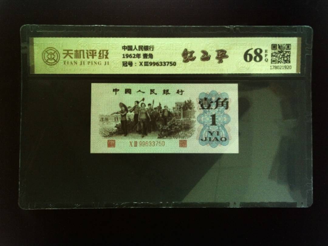 中国人民银行1962年 壹角，冠号ⅩⅢ99633750，纸币，钱币收藏