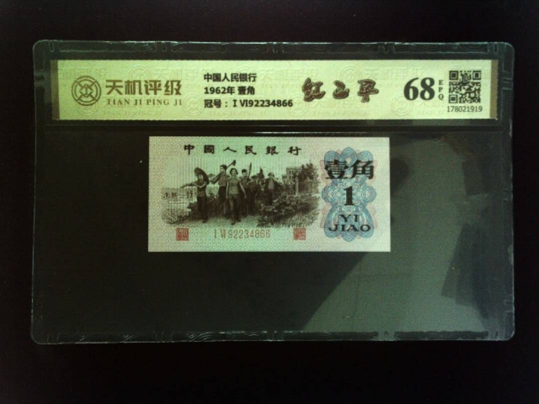 中国人民银行1962年 壹角，冠号ⅠⅥ92234866，纸币，钱币收藏