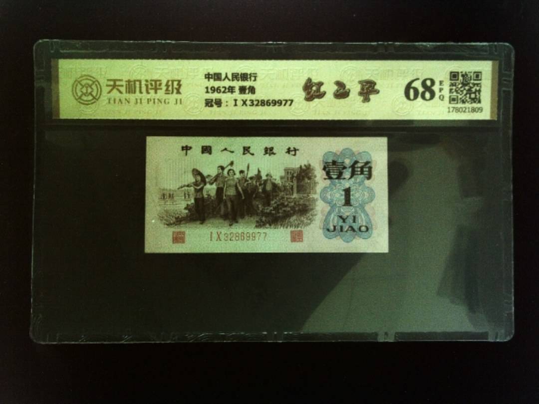 中国人民银行1962年 壹角，冠号ⅠⅩ32869977，纸币，钱币收藏