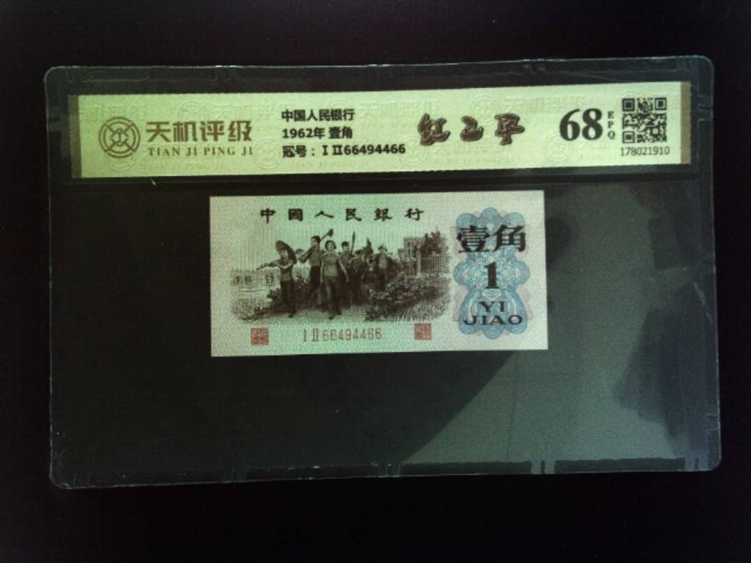 中国人民银行1962年 壹角，冠号ⅠⅡ66494466，纸币，钱币收藏