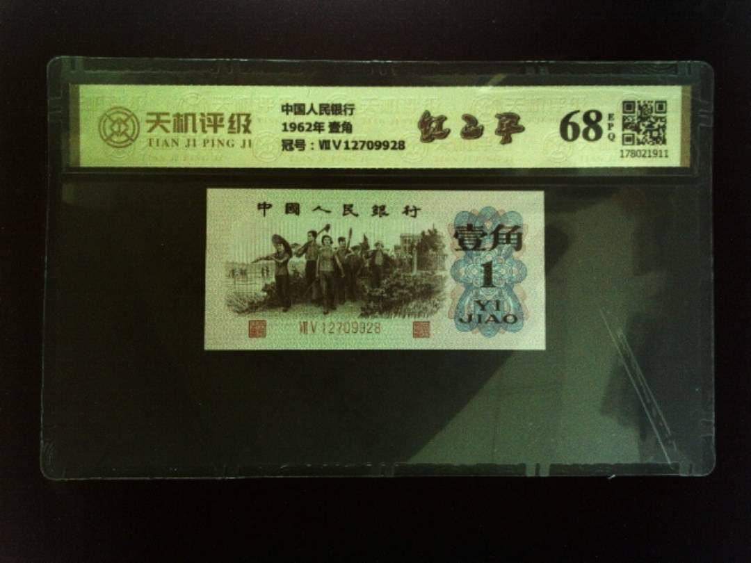中国人民银行1962年 壹角，冠号ⅦⅤ12709928，纸币，钱币收藏