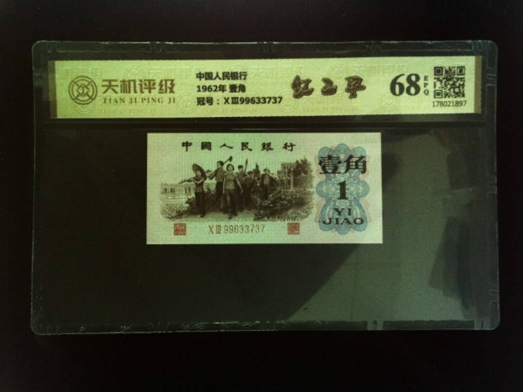 中国人民银行1962年 壹角，冠号ⅩⅢ99633737，纸币，钱币收藏
