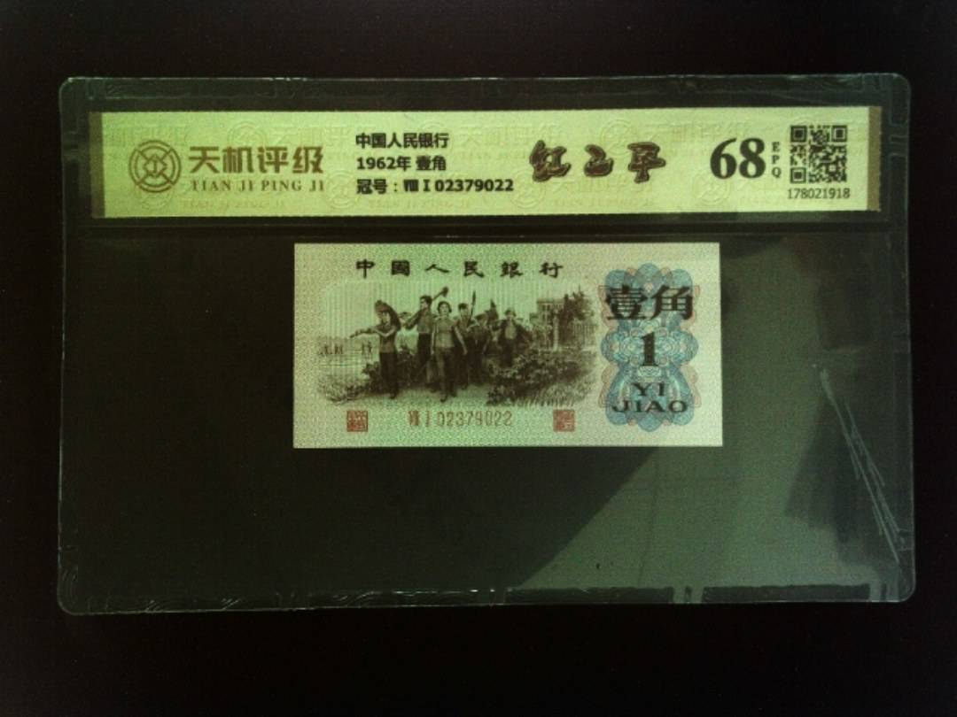 中国人民银行1962年 壹角，冠号ⅧⅠ02379022，纸币，钱币收藏