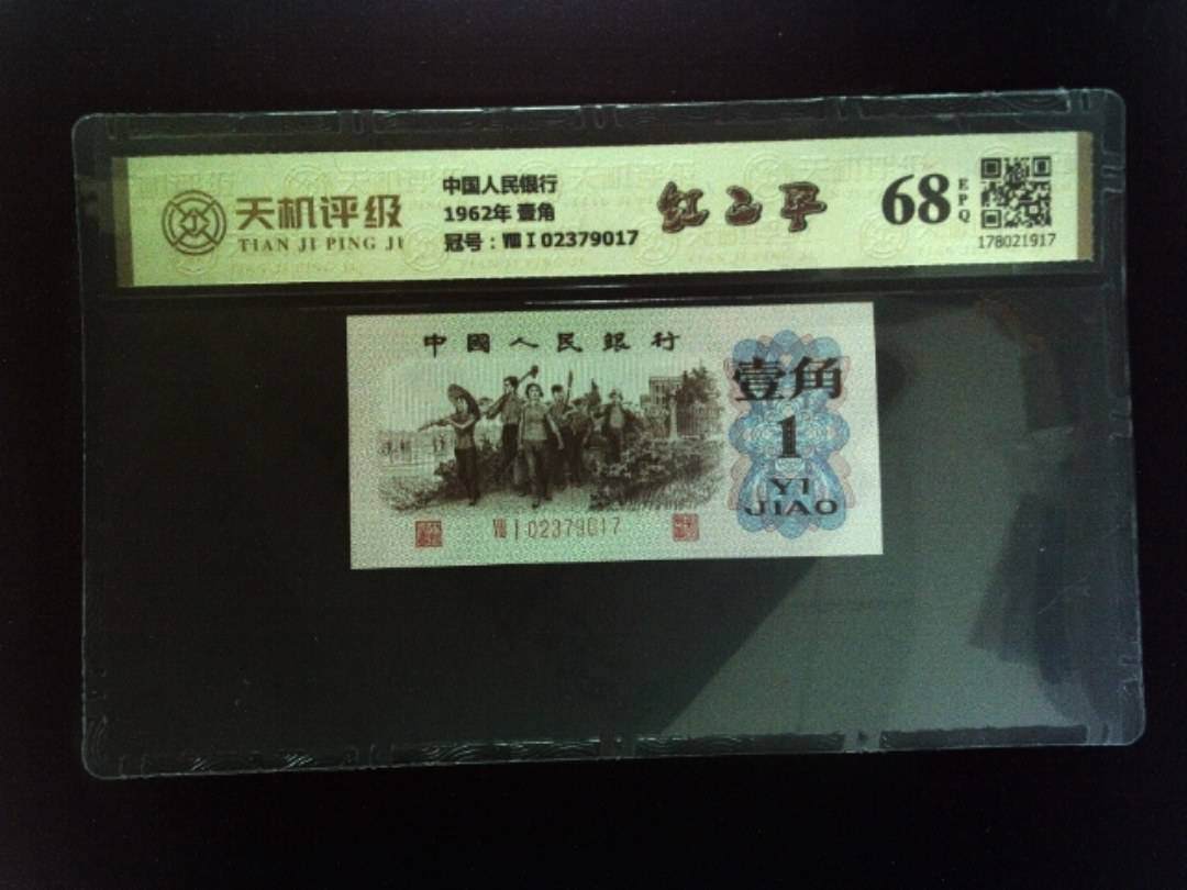 中国人民银行1962年 壹角，冠号ⅧⅠ02379017，纸币，钱币收藏