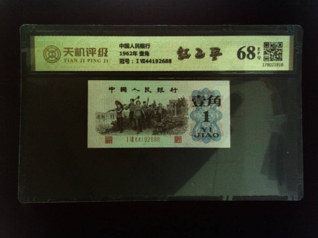 中国人民银行1962年 壹角，冠号ⅠⅦ44192688，纸币，钱币收藏