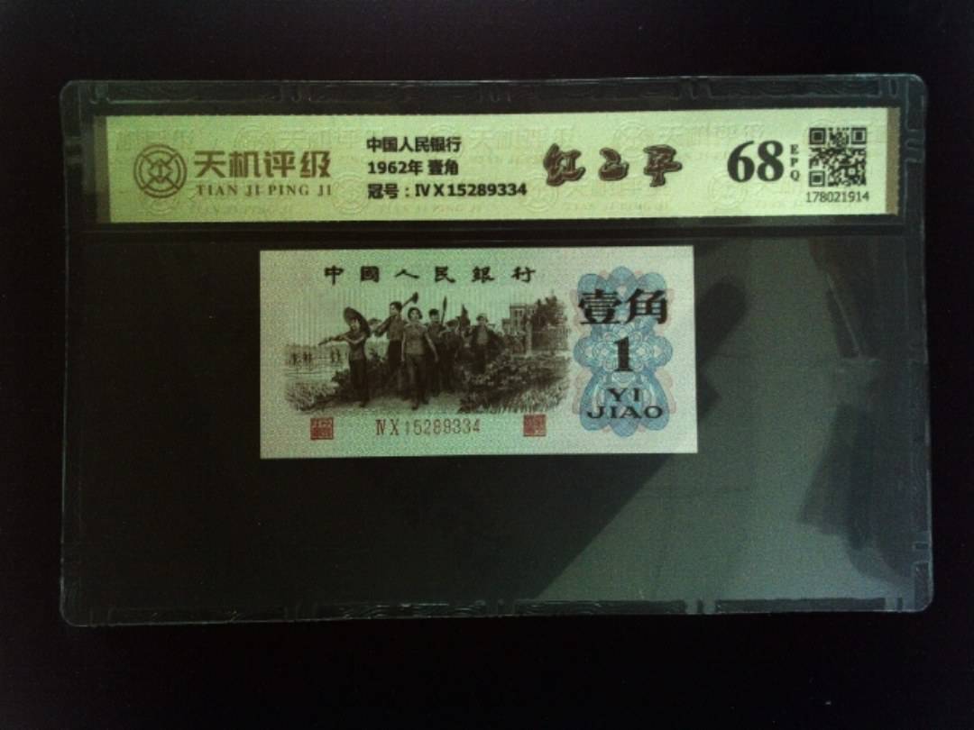 中国人民银行1962年 壹角，冠号ⅣⅩ15289334，纸币，钱币收藏