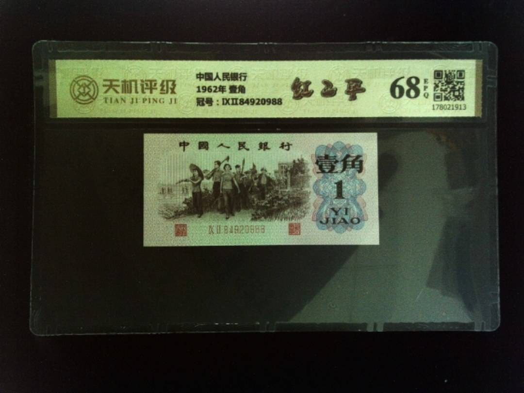 中国人民银行1962年 壹角，冠号ⅨⅡ84920988，纸币，钱币收藏