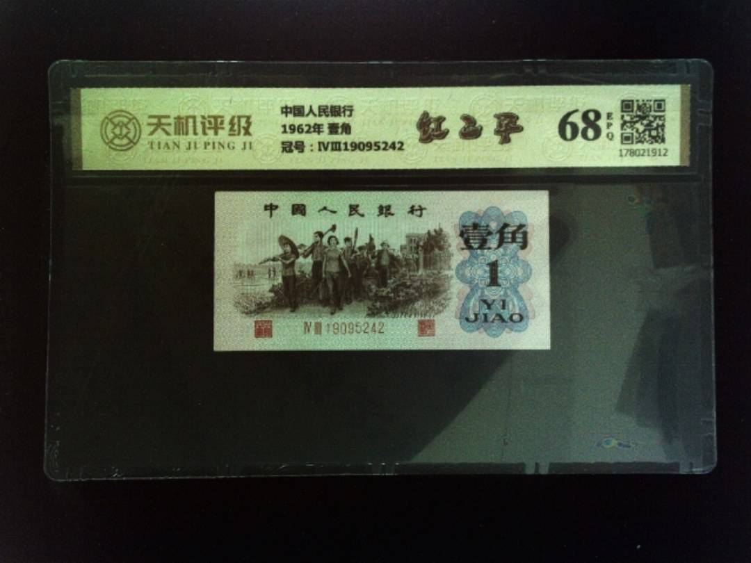 中国人民银行1962年 壹角，冠号ⅣⅢ19095242，纸币，钱币收藏