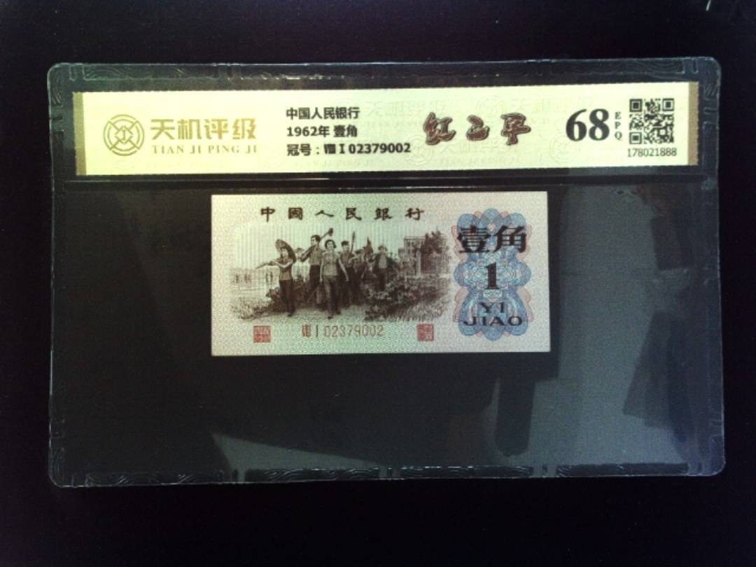 中国人民银行1962年 壹角，冠号ⅧⅠ02379002，纸币，钱币收藏