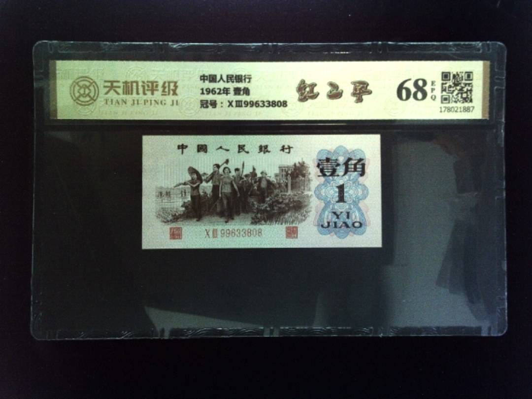 中国人民银行1962年 壹角，冠号ⅩⅢ99633808，纸币，钱币收藏