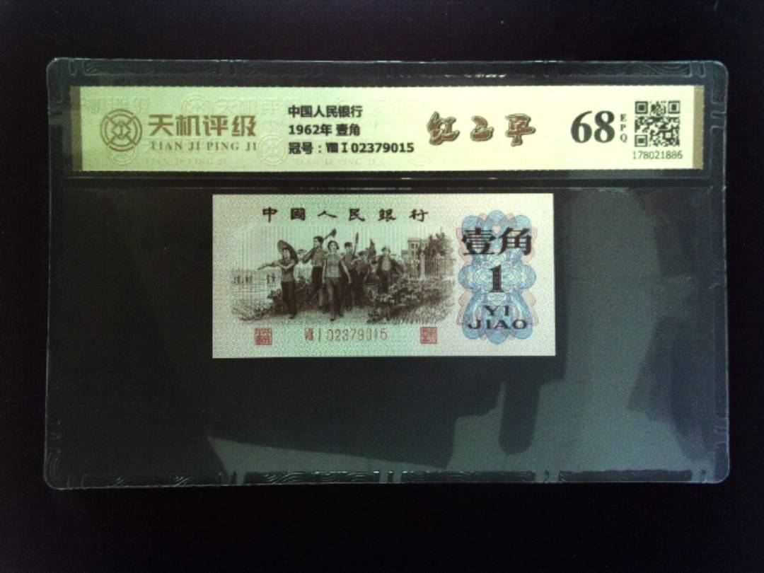 中国人民银行1962年 壹角，冠号ⅧⅠ02379015，纸币，钱币收藏