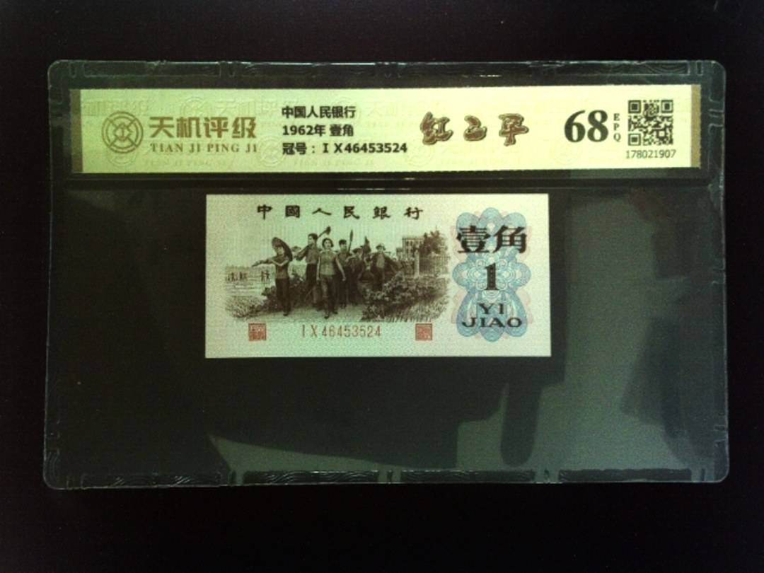 中国人民银行1962年 壹角，冠号ⅠⅩ46453524，纸币，钱币收藏