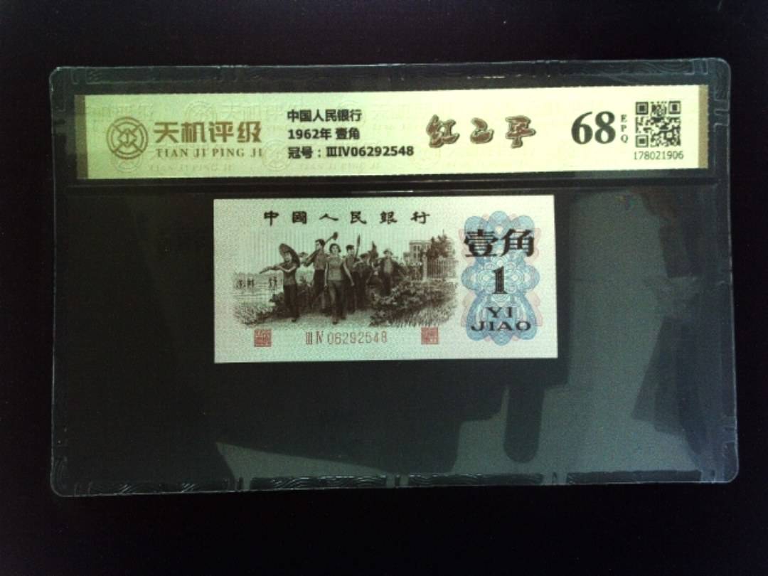 中国人民银行1962年 壹角，冠号ⅢⅣ06292548，纸币，钱币收藏