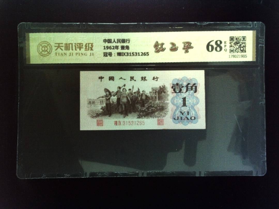 中国人民银行1962年 壹角，冠号ⅧⅨ31531265，纸币，钱币收藏