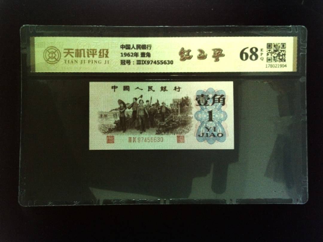 中国人民银行1962年 壹角，冠号ⅢⅨ97455630，纸币，钱币收藏