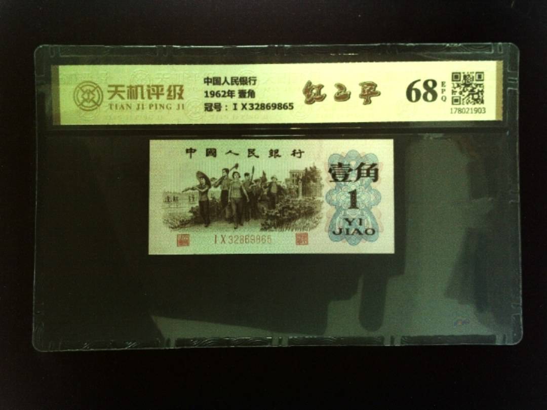 中国人民银行1962年 壹角，冠号ⅠⅩ32869865，纸币，钱币收藏