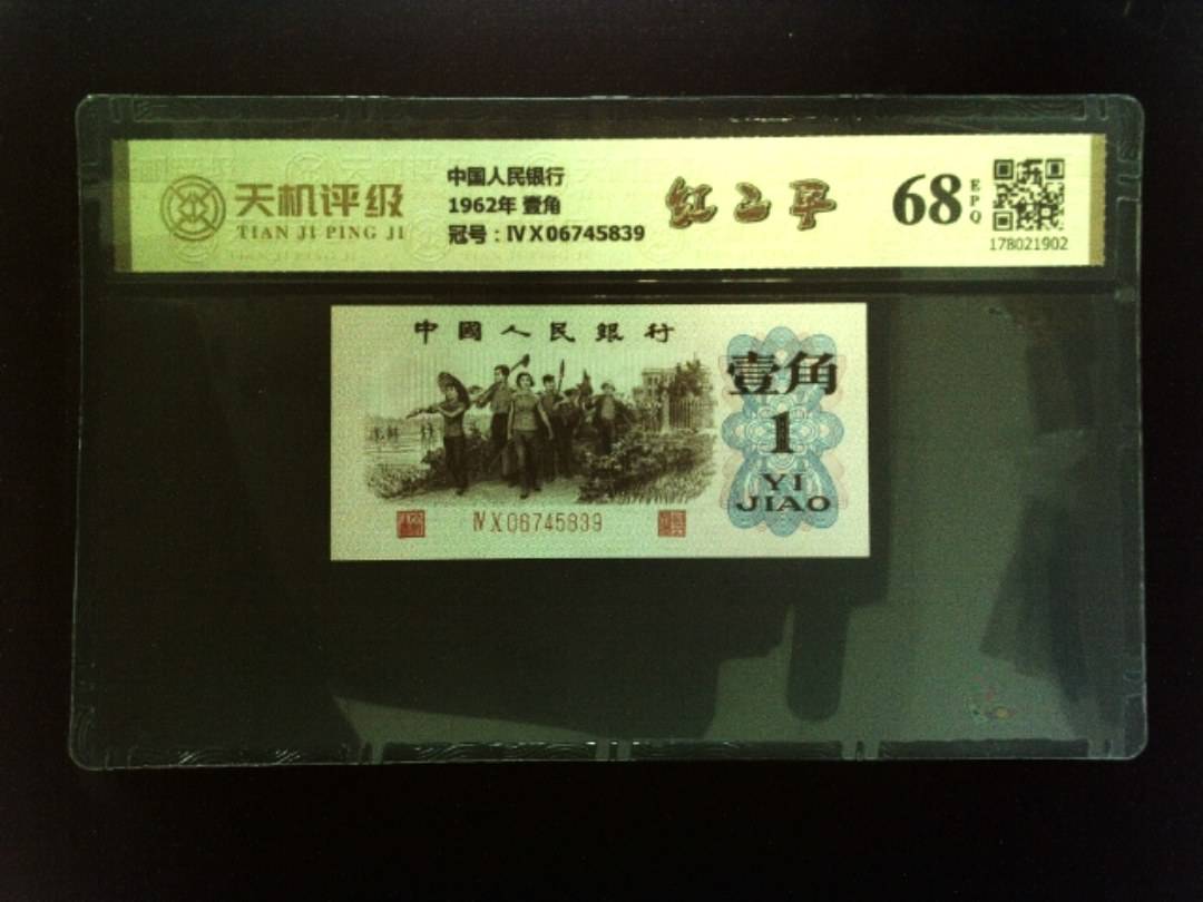 中国人民银行1962年 壹角，冠号ⅣⅩ06745839，纸币，钱币收藏