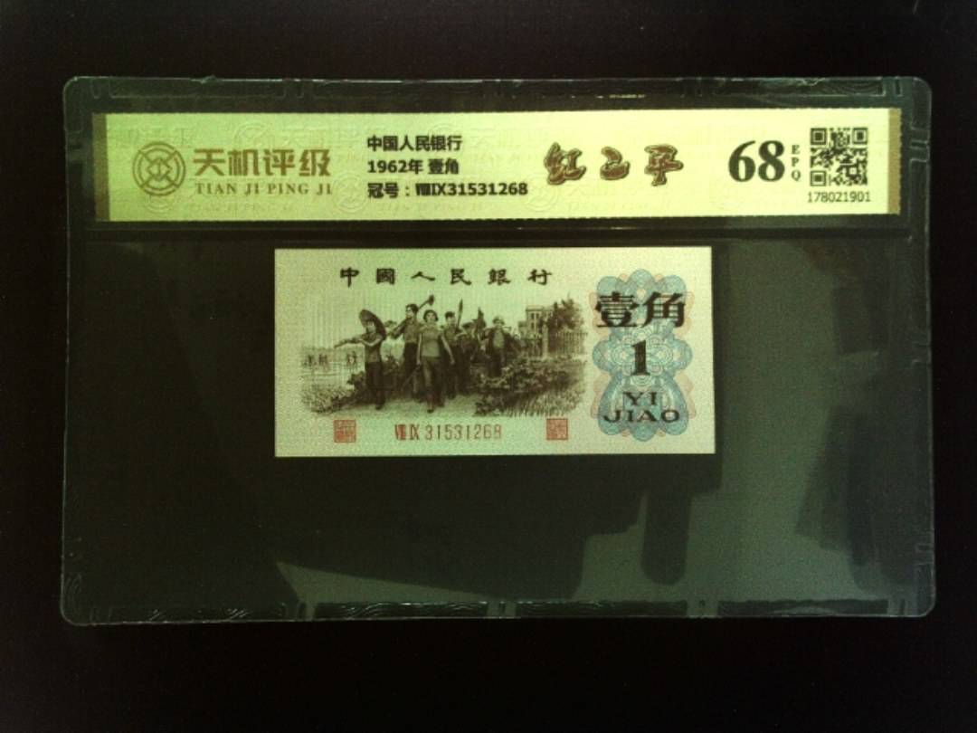 中国人民银行1962年 壹角，冠号ⅧⅨ31531268，纸币，钱币收藏