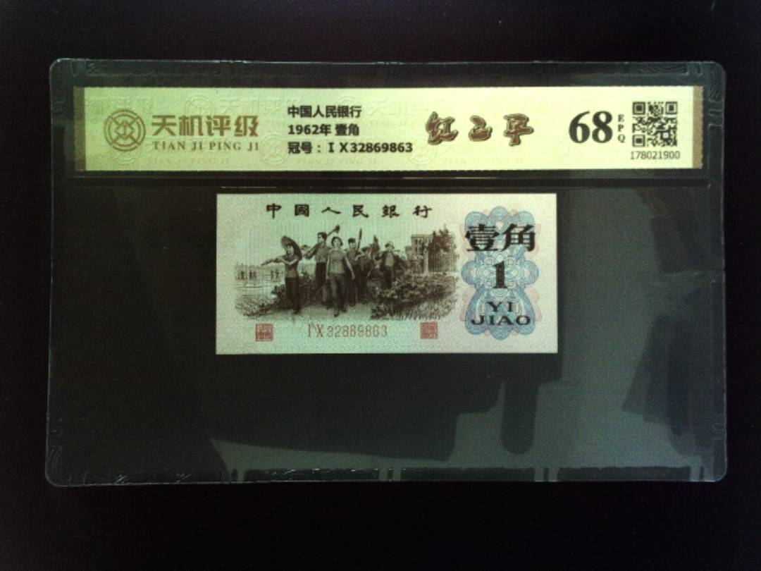 中国人民银行1962年 壹角，冠号ⅠⅩ32869863，纸币，钱币收藏