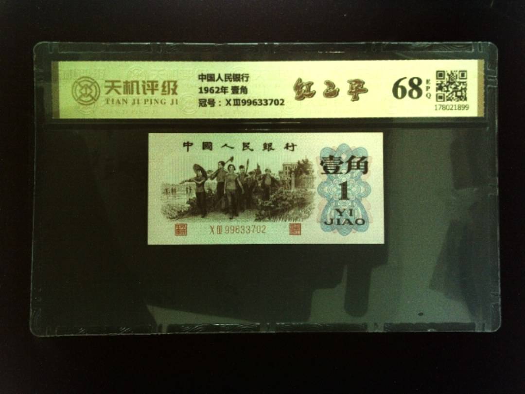 中国人民银行1962年 壹角，冠号ⅩⅢ99633702，纸币，钱币收藏