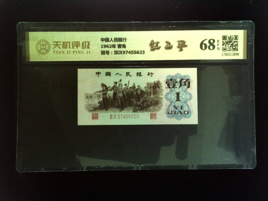 中国人民银行1962年 壹角，冠号ⅢⅨ97455623，纸币，钱币收藏