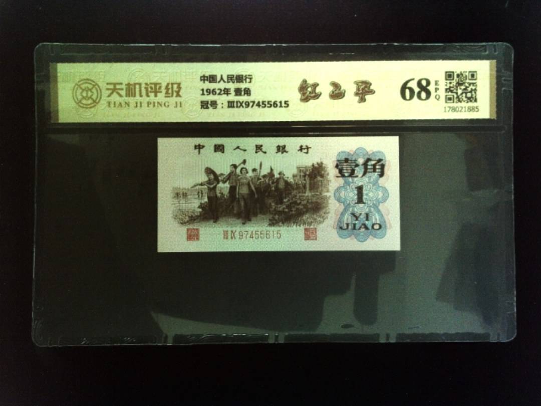 中国人民银行1962年 壹角，冠号ⅢⅨ97455615，纸币，钱币收藏