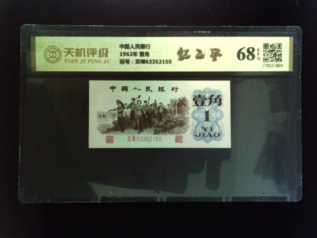 中国人民银行1962年 壹角，冠号ⅢⅧ63352155，纸币，钱币收藏