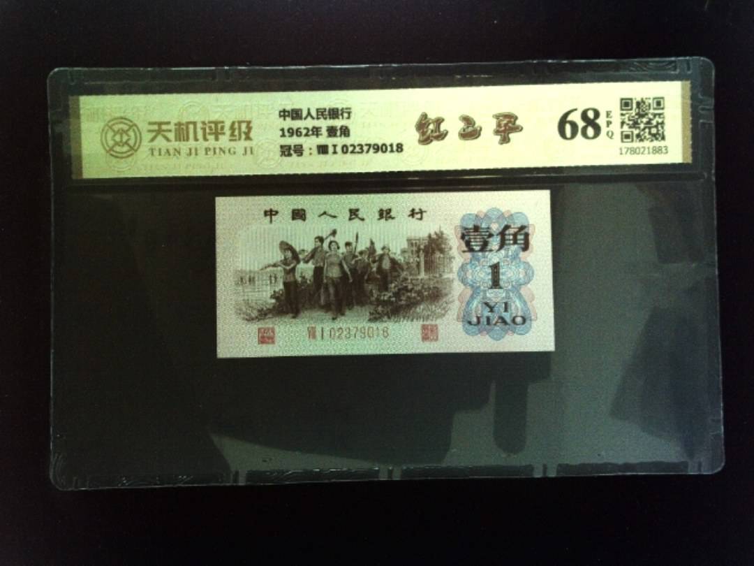 中国人民银行1962年 壹角，冠号ⅧⅠ02379018，纸币，钱币收藏