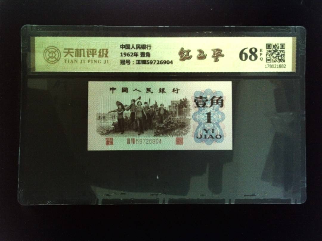中国人民银行1962年 壹角，冠号ⅢⅧ59726904，纸币，钱币收藏