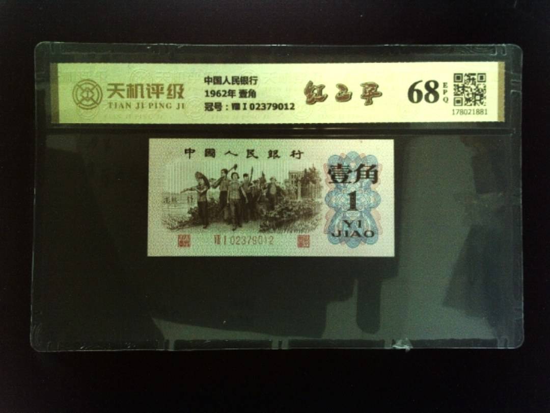 中国人民银行1962年 壹角，冠号ⅧⅠ02379012，纸币，钱币收藏