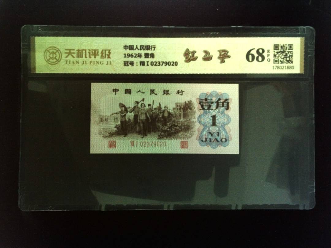 中国人民银行1962年 壹角，冠号ⅧⅠ02379020，纸币，钱币收藏