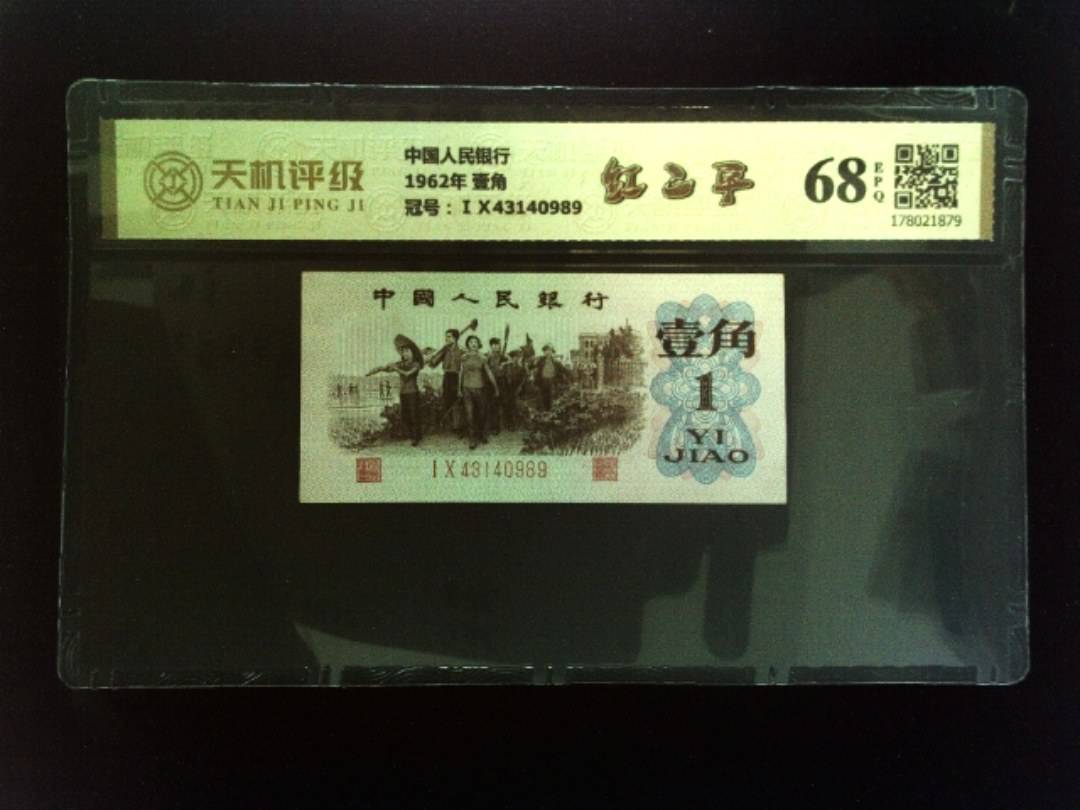中国人民银行1962年 壹角，冠号ⅠⅩ43140989，纸币，钱币收藏
