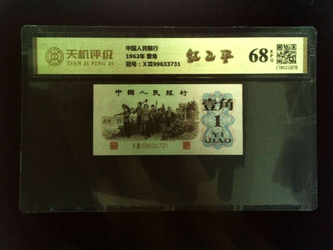 中国人民银行1962年 壹角，冠号ⅩⅢ99633731，纸币，钱币收藏