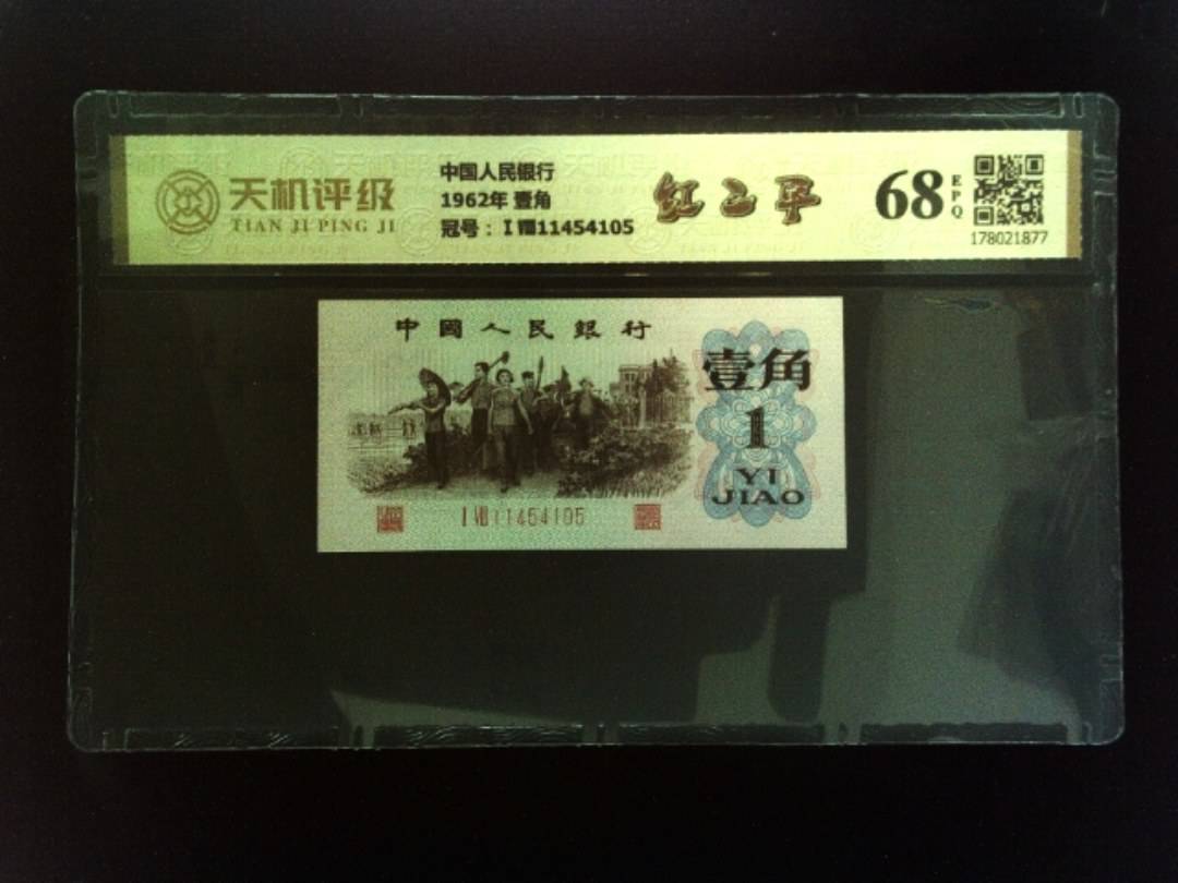 中国人民银行1962年 壹角，冠号ⅠⅧ11454105，纸币，钱币收藏