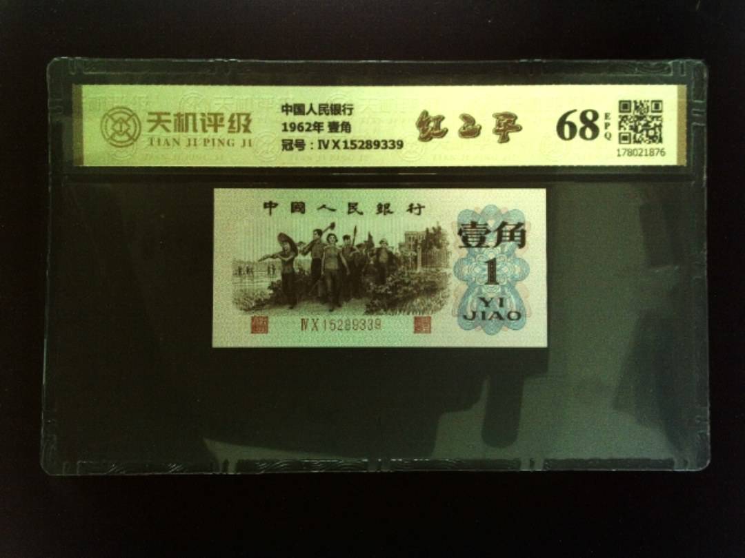 中国人民银行1962年 壹角，冠号ⅣⅩ15289339，纸币，钱币收藏