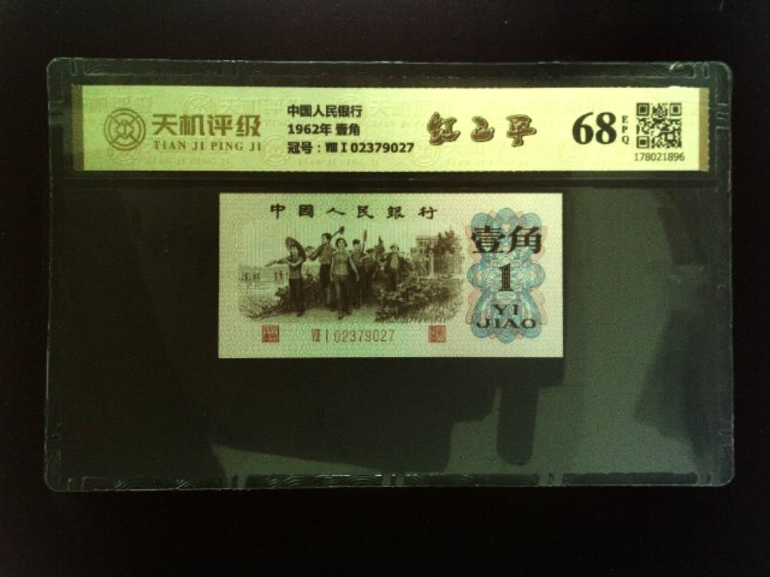 中国人民银行1962年 壹角，冠号ⅧⅠ02379027，纸币，钱币收藏