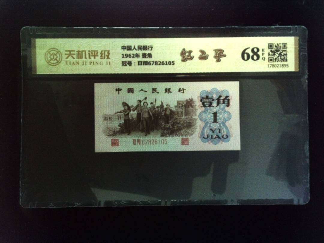中国人民银行1962年 壹角，冠号ⅢⅧ67826105，纸币，钱币收藏