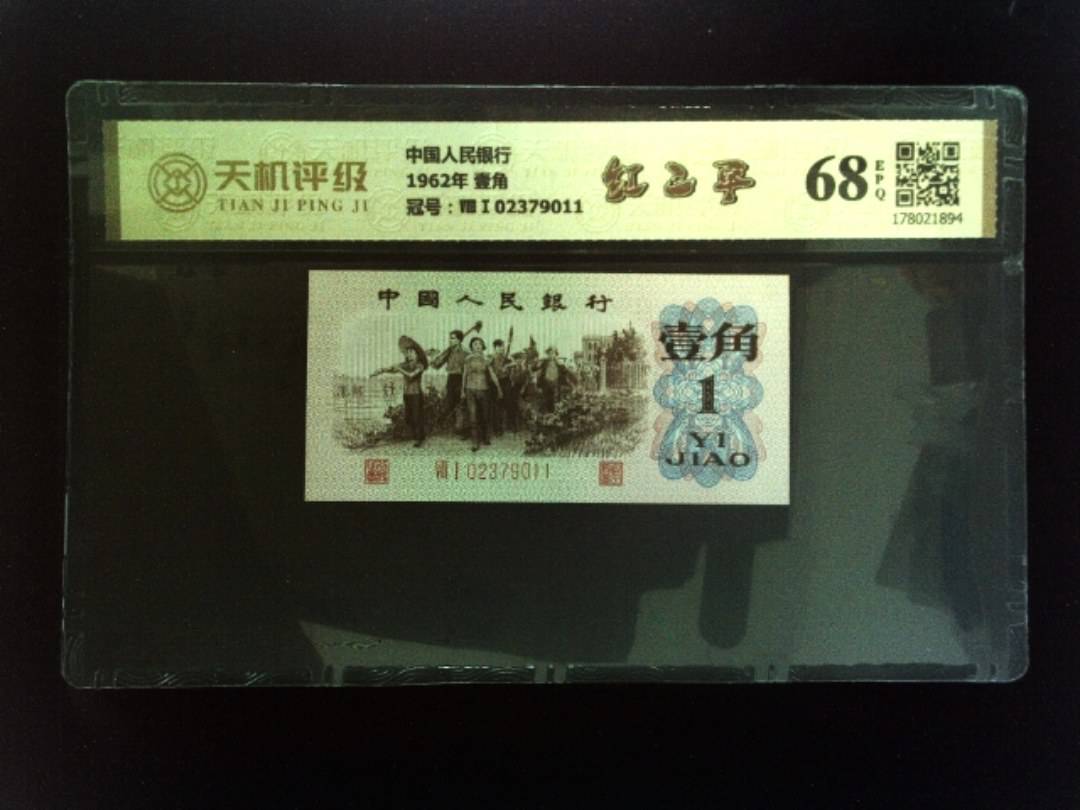 中国人民银行1962年 壹角，冠号ⅧⅠ02379011，纸币，钱币收藏