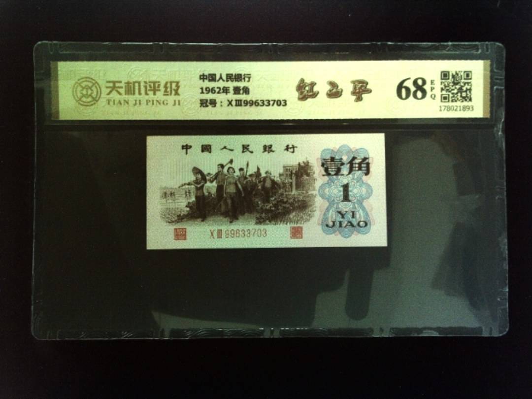 中国人民银行1962年 壹角，冠号ⅩⅢ99633703，纸币，钱币收藏