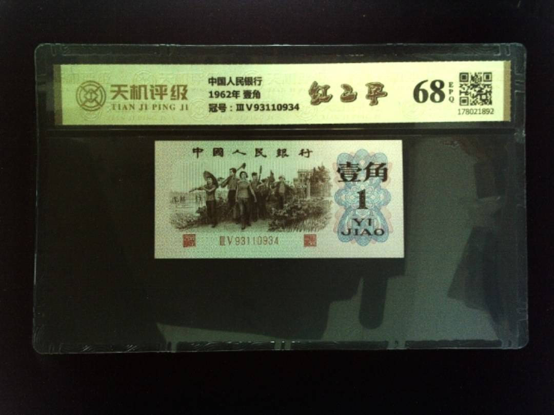 中国人民银行1962年 壹角，冠号ⅢⅤ93110934，纸币，钱币收藏