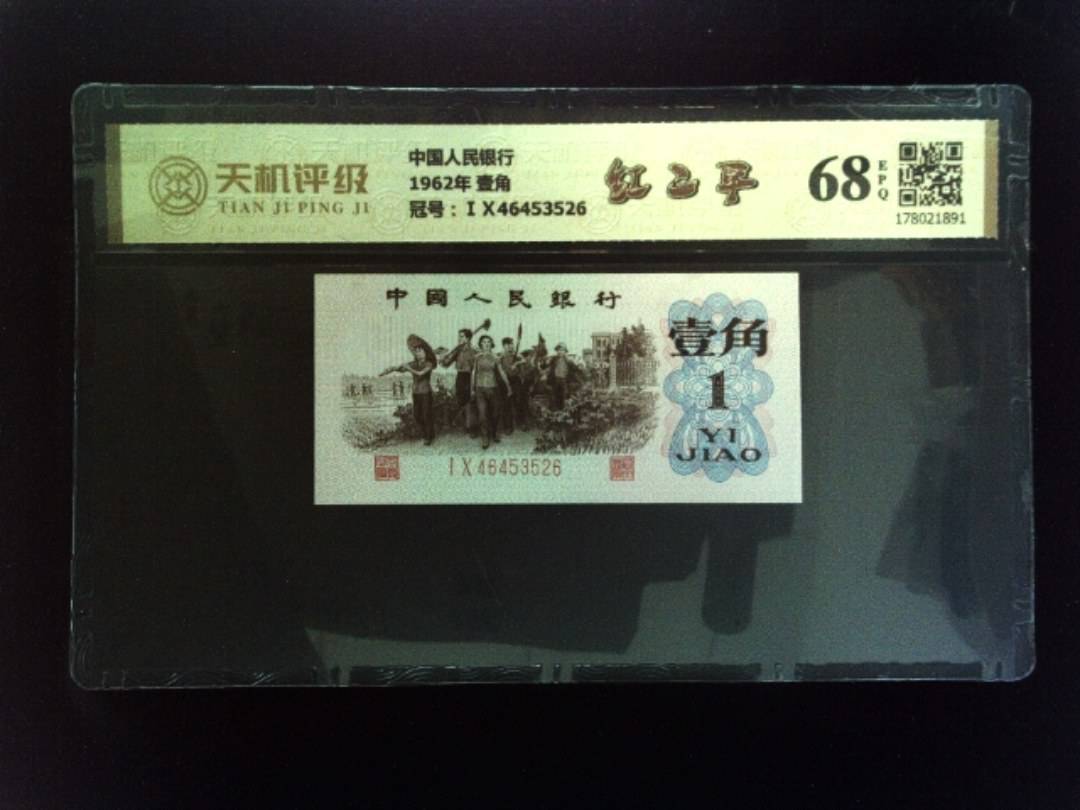 中国人民银行1962年 壹角，冠号ⅠⅩ46453526，纸币，钱币收藏