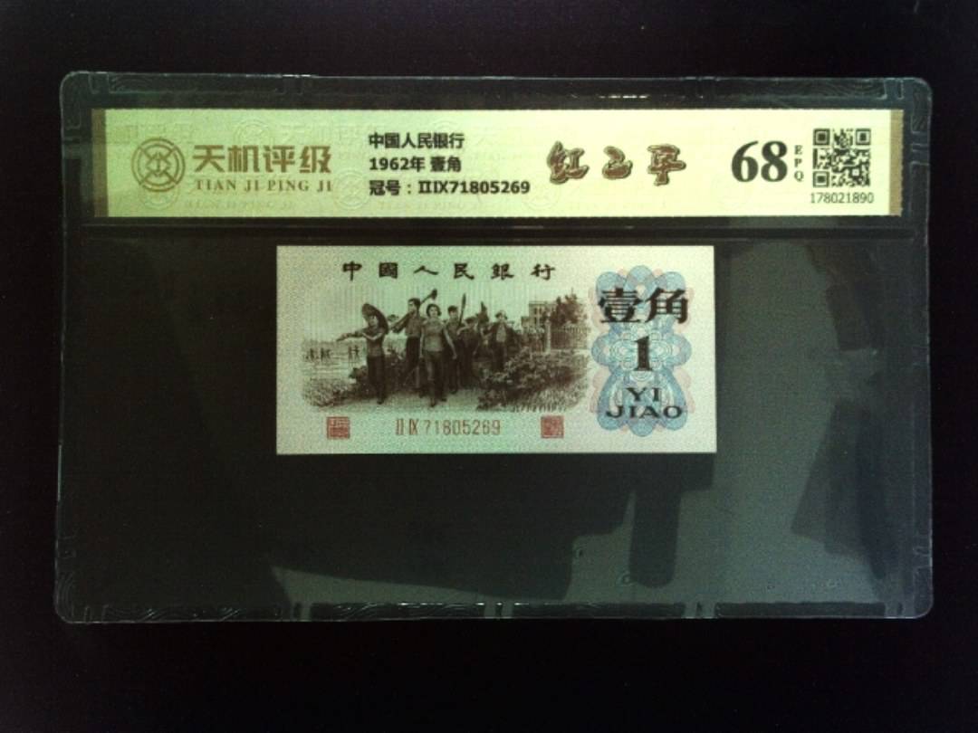 中国人民银行1962年 壹角，冠号ⅡⅨ71805269，纸币，钱币收藏