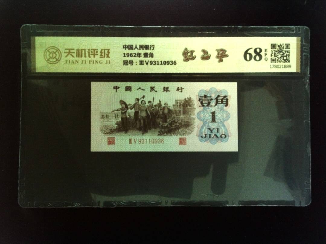 中国人民银行1962年 壹角，冠号ⅢⅤ93110936，纸币，钱币收藏