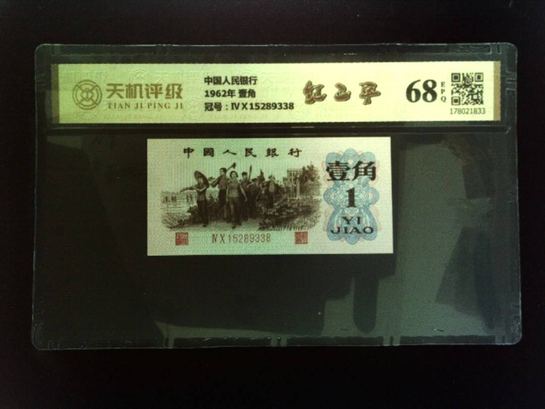 中国人民银行1962年 壹角，冠号ⅣⅩ15289338，纸币，钱币收藏