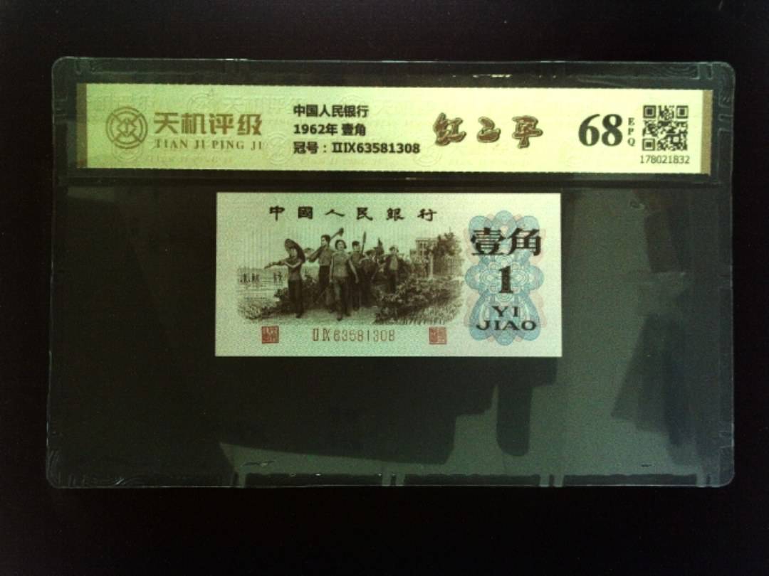 中国人民银行1962年 壹角，冠号ⅡⅨ63581308，纸币，钱币收藏