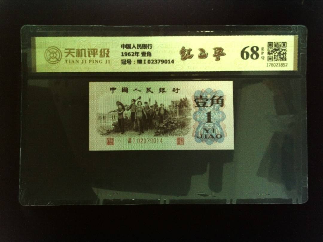 中国人民银行1962年 壹角，冠号ⅧⅠ02379014，纸币，钱币收藏