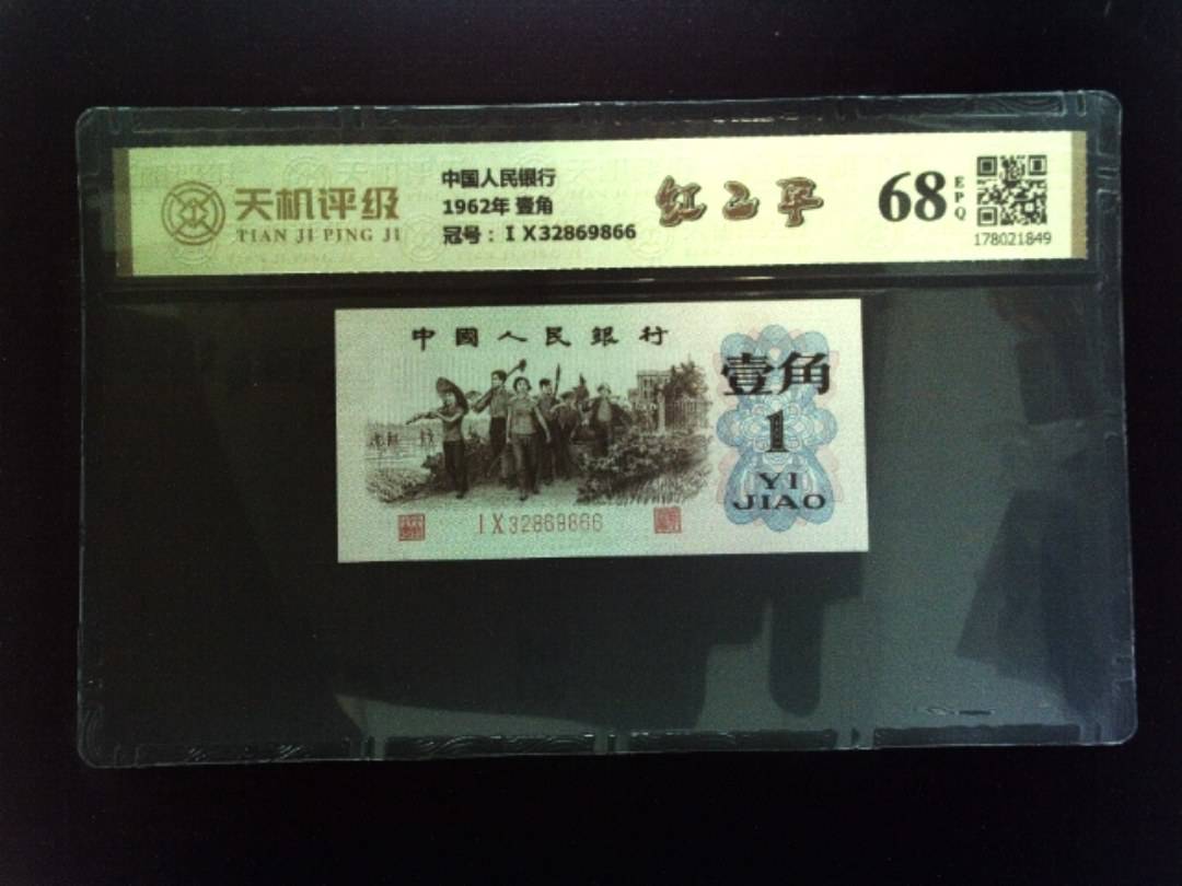 中国人民银行1962年 壹角，冠号ⅠⅩ32869866，纸币，钱币收藏